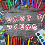 冷えピタの作り方 で記事書いて冷えピタを作る計画!!!