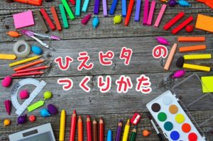 冷えピタの作り方 で記事書いて冷えピタを作る計画!!!