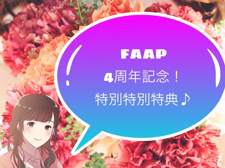 あやFAAP4周年記念特典はこちら♪