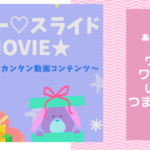 【はっぴー♡スライド★MOVIE★】をご紹介&おすすめします♪~私が感銘を受けた無料レポート~