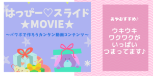 【はっぴー♡スライド★MOVIE★】をご紹介&おすすめします♪~私が感銘を受けた無料レポート~