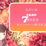 FAAP7周年記念 スペシャルあや追加特典