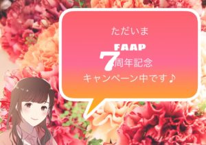 FAAP7周年記念 スペシャルあや追加特典