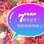 あやFAAP7周年記念特典はこちら♪