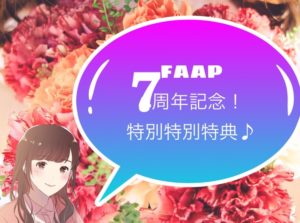 あやFAAP7周年記念特典はこちら♪